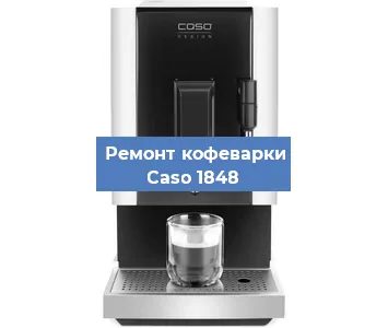 Замена ТЭНа на кофемашине Caso 1848 в Нижнем Новгороде